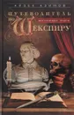Путеводитель по Шекспиру. Английские пьесы - Айзек Азимов