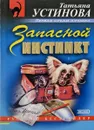 Запасной инстинкт - Устинова Т.В.