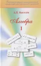Алгебра. Часть 1 - А. П. Киселев