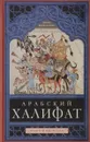 Арабский халифат - Юлиус Велльхаузен