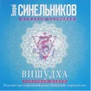 Вишудха. Горловой центр. Исцеление горла и щитовидной железы. Пробуждение творческой силы - Валерий Синельников