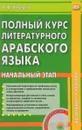 Полный курс арабского литературного языка. Начальный этап + CD - В. В. Лебедев