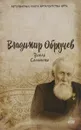 Земля Санникова - Владимир Обручев