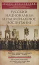 Русский национализм и национальное воспитание - Павел Ковалевский