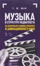 Музыка в структуре медиатекста. На материале художественного и анимационного кино. Учебное пособие - Т. Ф. Шак