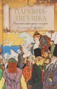 Царевна лягушка. Русские народные сказки - Иван Билибин