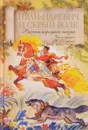 Иван-царевич и серый волк. Русская народная сказка - 
