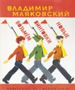 Возьмем винтовки новые - Маяковский В.