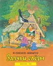 Заячьи слезы - Соколов-Микитов И.