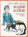 Ваня и буян - Толстой Л.
