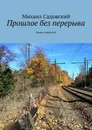 Прошлое без перерыва. Книга повестей - Садовский Михаил