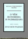 О чём вспомнил и размышлял. Книга первая. Края мои родные - Тюрин Михаил Тимофеевич