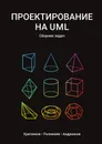 Проектирование на UML. Сборник задач - Хританков Антон Сергеевич, Полежаев Валентин Александрович, Андрианов Андрей Иванович