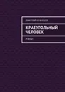 Краеугольный человек. Роман - Кузнецов Дмитрий