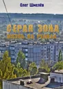 Серая зона. Жизнь на руинах - Шмелёв Олег