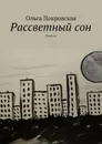 Рассветный сон. Повесть - Покровская Ольга Владимировна