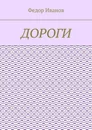 Дороги - Иванов Федор