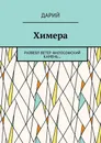 Химера. Развеял ветер философский камень… - Дарий