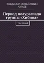 Период полураспада группы «Хибина». Том первый - Нагаев Владимир Михайлович