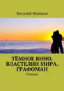 Тёмное вино. Властелин мира. Графоман. Романы - Новиков Виталий