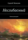 Несгибаемый. Киносценарий - Моисеев Сергей