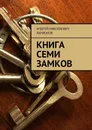 Книга семи замков - Ларионов Андрей Николаевич