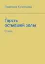 Горсть остывшей золы. Стихи - Кузнецова Людмила