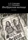 Инсбрукская волчица. Книга первая - Слюсарев А. Е., Бондарев Л. С.