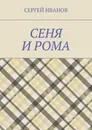 Сеня и Рома - Иванов Федор