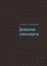 Движения самозащиты - Тихомиров Алексей Юрьевич