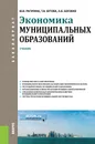 Экономика муниципальных образований. Учебник - Ю. В. Рагулина, Т. В. Бутова, А. В. Боговиз