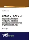 Методы, формы и условия партнерства государства и бизнеса в инновационном развитии предпринимательства - Н. В. Матыцина