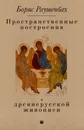 Пространственные построения в древнерусской живописи - Б. В. Раушенбах