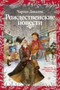 Рождественские повести - Чарльз Диккенс