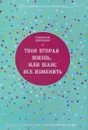 Твоя вторая жизнь, или Шанс все изменить - Джордано Рафаэлла