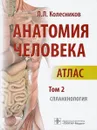 Анатомия человека. Атлас. В 3 томах. Том 2. Спланхнология - Л. Л. Колесников