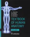 Textbook of Human Anatomy Volume 1: Locomotor apparatus - L. L. Kolesnikov, D. V. Nikityuk, S. V. Klochkova, I. G. Stelnikova