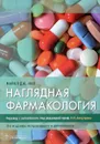 Наглядная фармакология. Учебное пособие - Майкл Дж. Нил