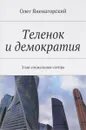 Теленок и демократия. Злая социальная сатира - Яненагорский Олег Александрович