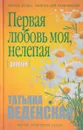 Первая любовь моя, нелепая - Татьяна Веденская