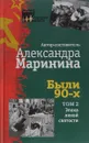 Были 90-х. Том 2. Эпоха лихой святости - Маринина Александра