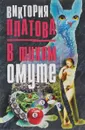 В тихом омуте - Платова Виктория Евгеньевна