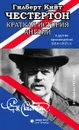 Краткая история Англии и другие произведения 1914-1917 гг. - Гилберт Кийт Честертон
