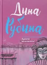 Крепче веселитесь! - Дина Рубина