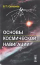 Основы космической навигации - В. П. Селезнёв