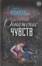 Обнажение чувств - Сергей Алексеев