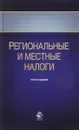 Региональные и местные налоги. Учебное пособие - М. Е. Косов, Р. Г. Ахмадеев, В. Ф. Шаров