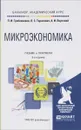 Микроэкономика. Учебник и практикум - Л. С. Тарасевич, П. И. Гребенников, А. И. Леусский