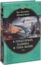 В предгорьях Памира и Тянь-Шаня - И. В. Мушкетов