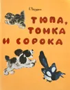 Тюпа, Томка и сорока - Чарушин Е.